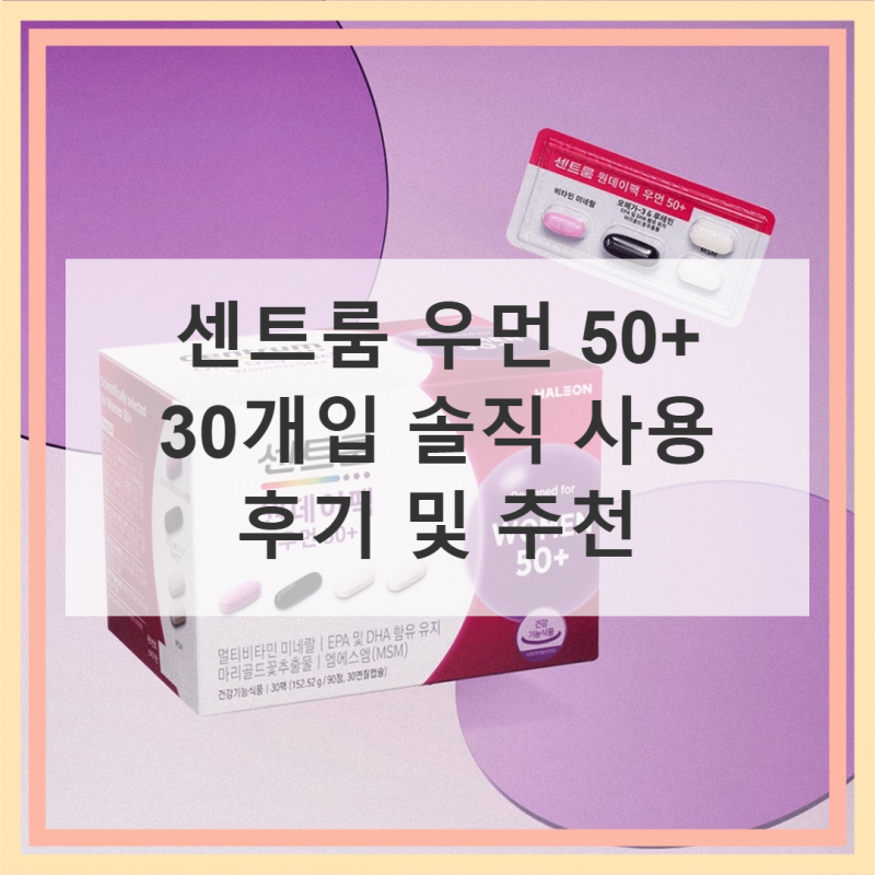 센트룸 우먼 50+ 30개입 직접 써본 솔직 사용기