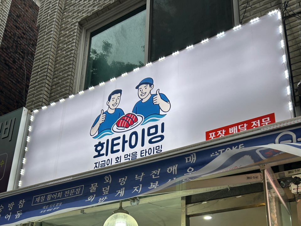 회타이밍 사진 2