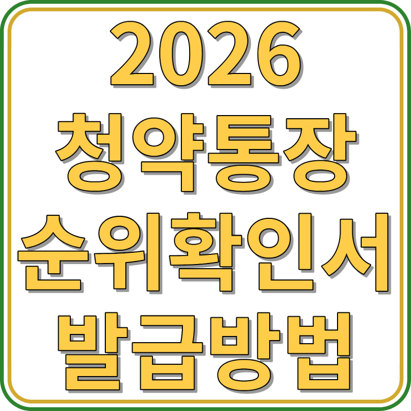 2026 청약통장 순위확인서 발급방법 납입횟수 조회 모바일 발급 안내(+PDF저장)