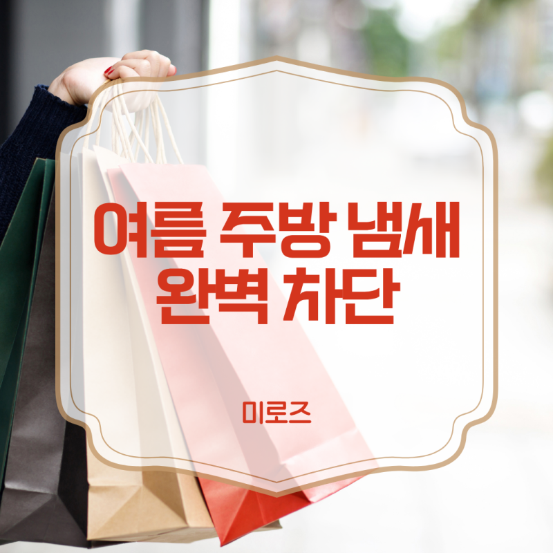 류수영음식물처리기 여름 주방 악취 완벽 방어법