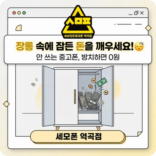 부천휴대폰매장 개인정보 삭제부터 정산까지, 안전한 중고폰 매입 절차