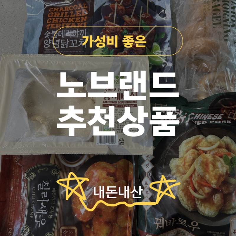 이마트 트레이더스 노브랜드 가성비 추천상품 TOP5