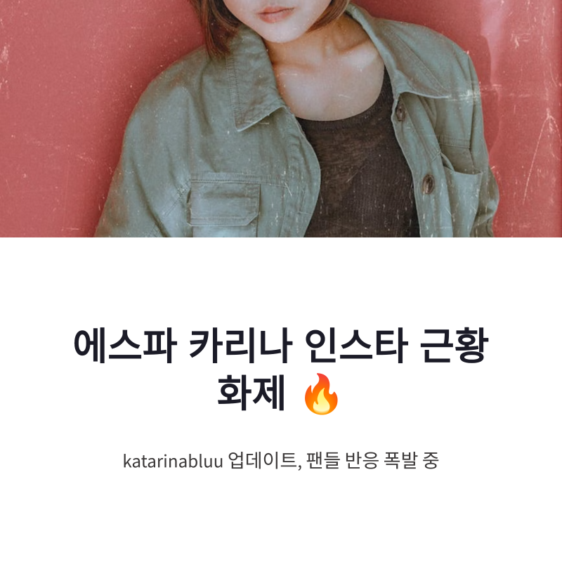 에스파 카리나 인스타그램 근황 화제! 팬들 반응 폭발한 이유