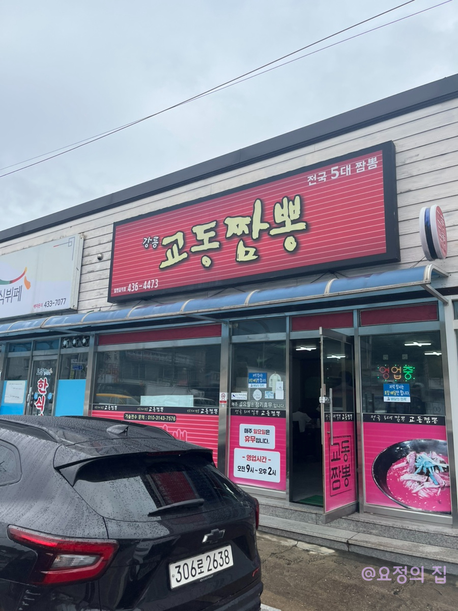 교동짬뽕 사진 1