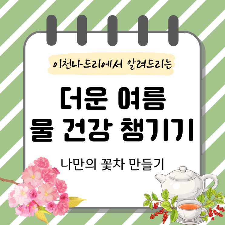  여름 갈증 해소에 차가 좋은 이유 3가지 | 이천 꽃차 체험 행복바구니 추천