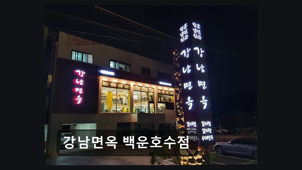 강남면옥 백운호수점 사진 4