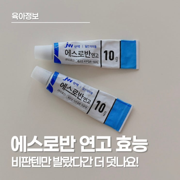  아기 상처 연고 에스로반 연고 효능, 찢어진 발톱과 귀두포피염 사용기