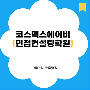 코스맥스에이비면접 컨설팅학원 실무/PT/토론 합격비법