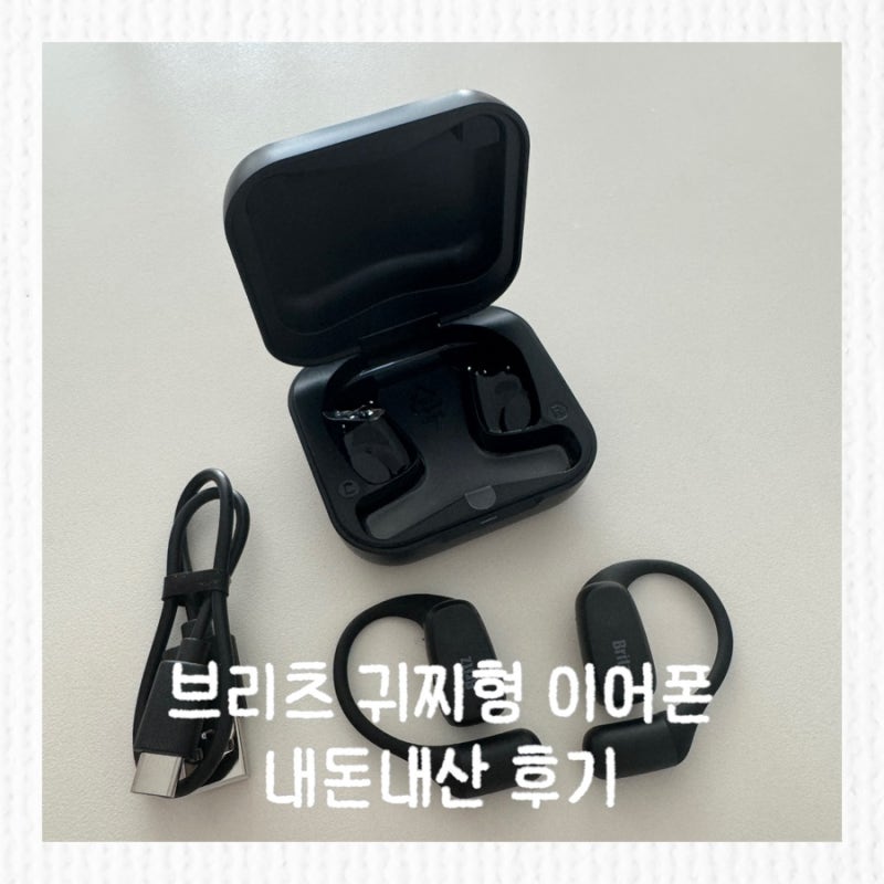 브리츠 BZ-GT05 귀찌형 이어폰, 운동할 때 귀 안 답답해서 만족한 오픈형 블루투스 이어폰