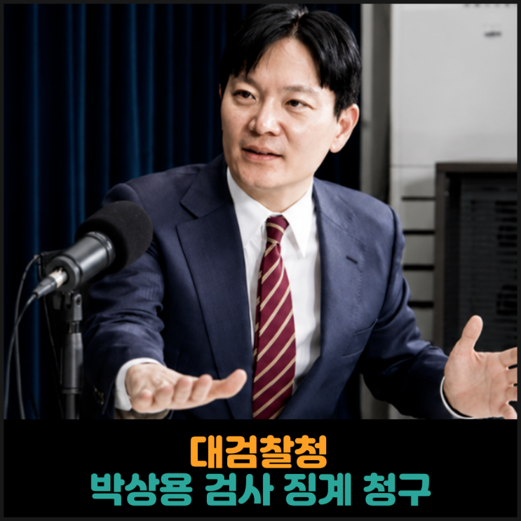  대검찰청, 박상용 인천지검 부부장검사 징계 청구
