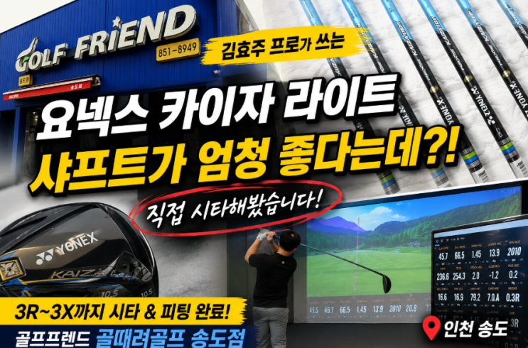 안산골프샵 추천｜LPGA <b>김효주 프로</b> 사용 요넥스 카이자... 