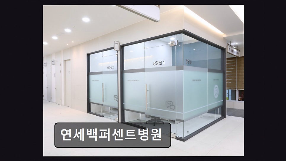 연세백퍼센트병원 사진 5
