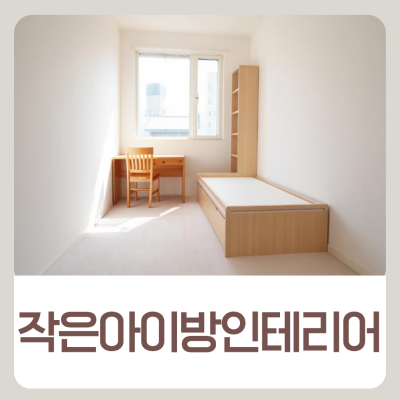작은 아이방인테리어 중학생아이방 인테리어 팁