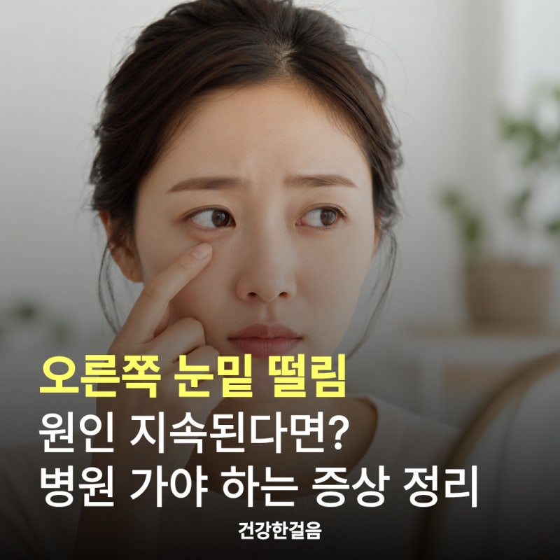 오른쪽 눈밑 떨림 원인 지속된다면? 병원 가야 하는 증상 정리