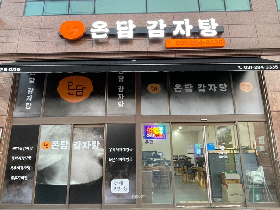 온담감자탕 사진 1