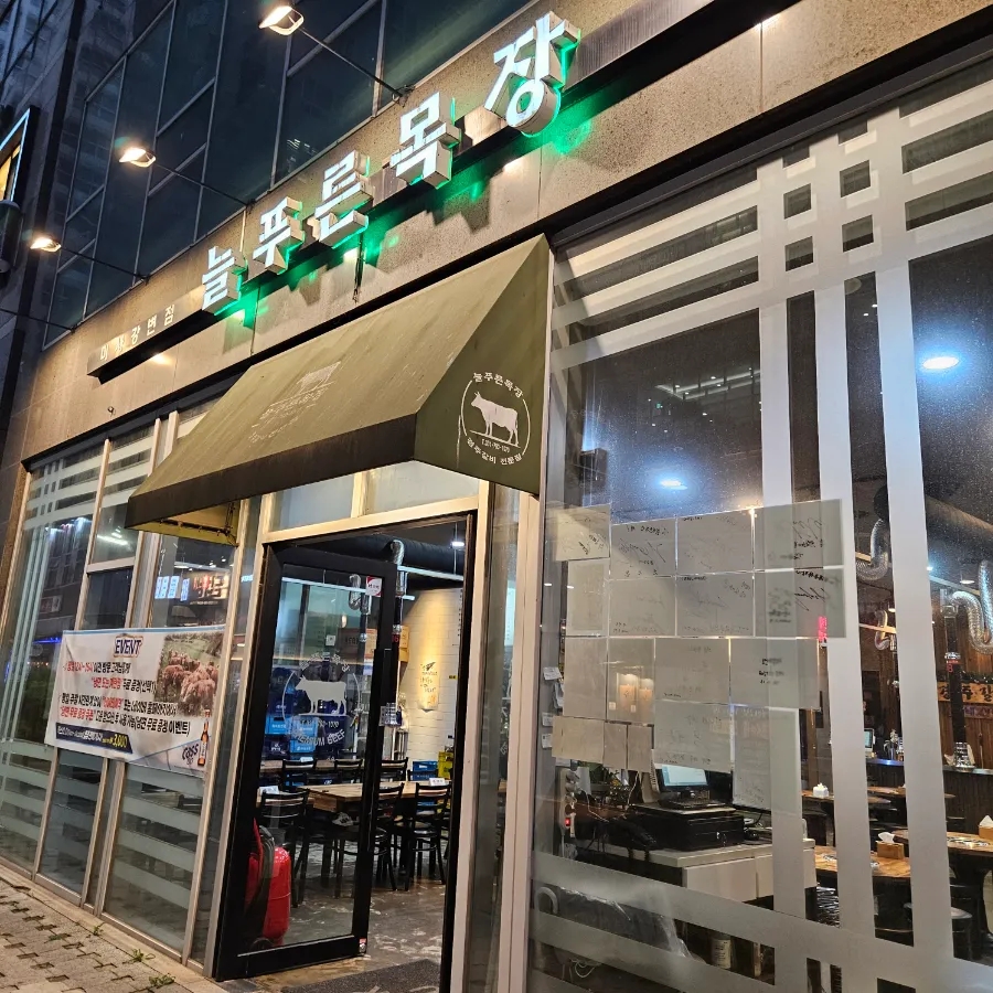 늘푸른목장 사진 5