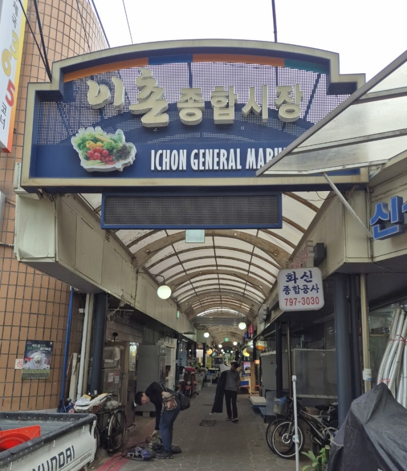 용산 동부이촌동 이촌종합시장 이국주 유튜브 딘딘 소개 맛집