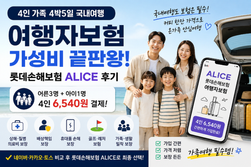 국내여행 4인 가족 여행자보험 가성비 끝판왕 롯데손해보험 앨리스 후기