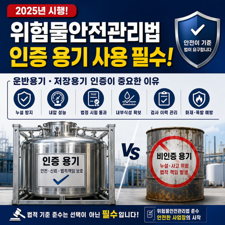  위험물 운송용기 법규 개정, 무엇이 달라졌을까?