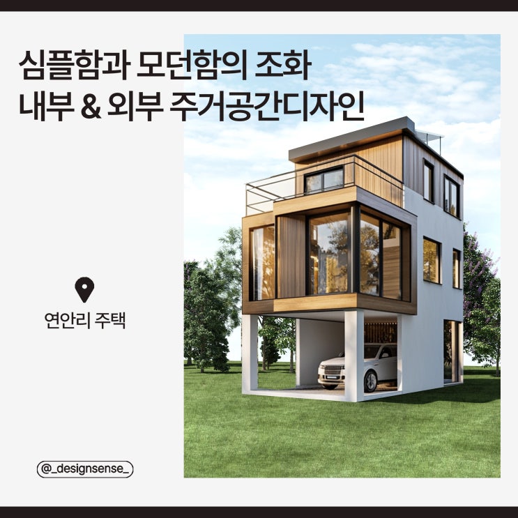 [주택 디자인] 심플함과 모던함의 주택 내부 & 외부 주거공간디자인