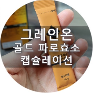 소화 잘 안 되는 분들 주목, 그레인온 골드 파로효소 캡슐레이션 직접 먹어본 솔직 후기