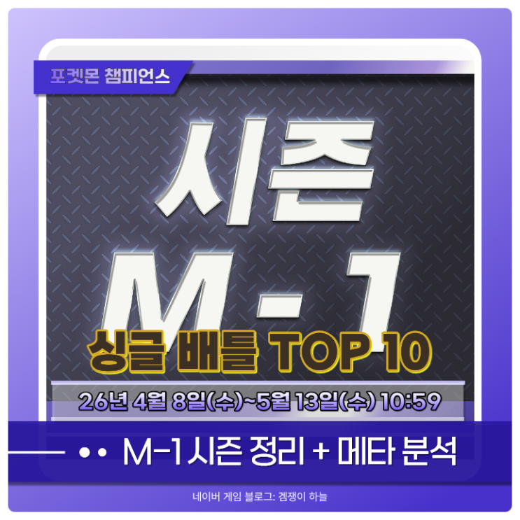  포켓몬 챔피언스 싱글 배틀 채용률 TOP 10 | M-1 시즌 메타 분석