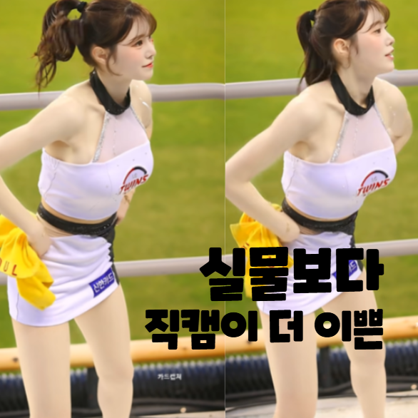 직캠보면 푹 빠져버려 화제의 김시은 치어리더, 프로필 나이 키 소속 인스타그램 총정리