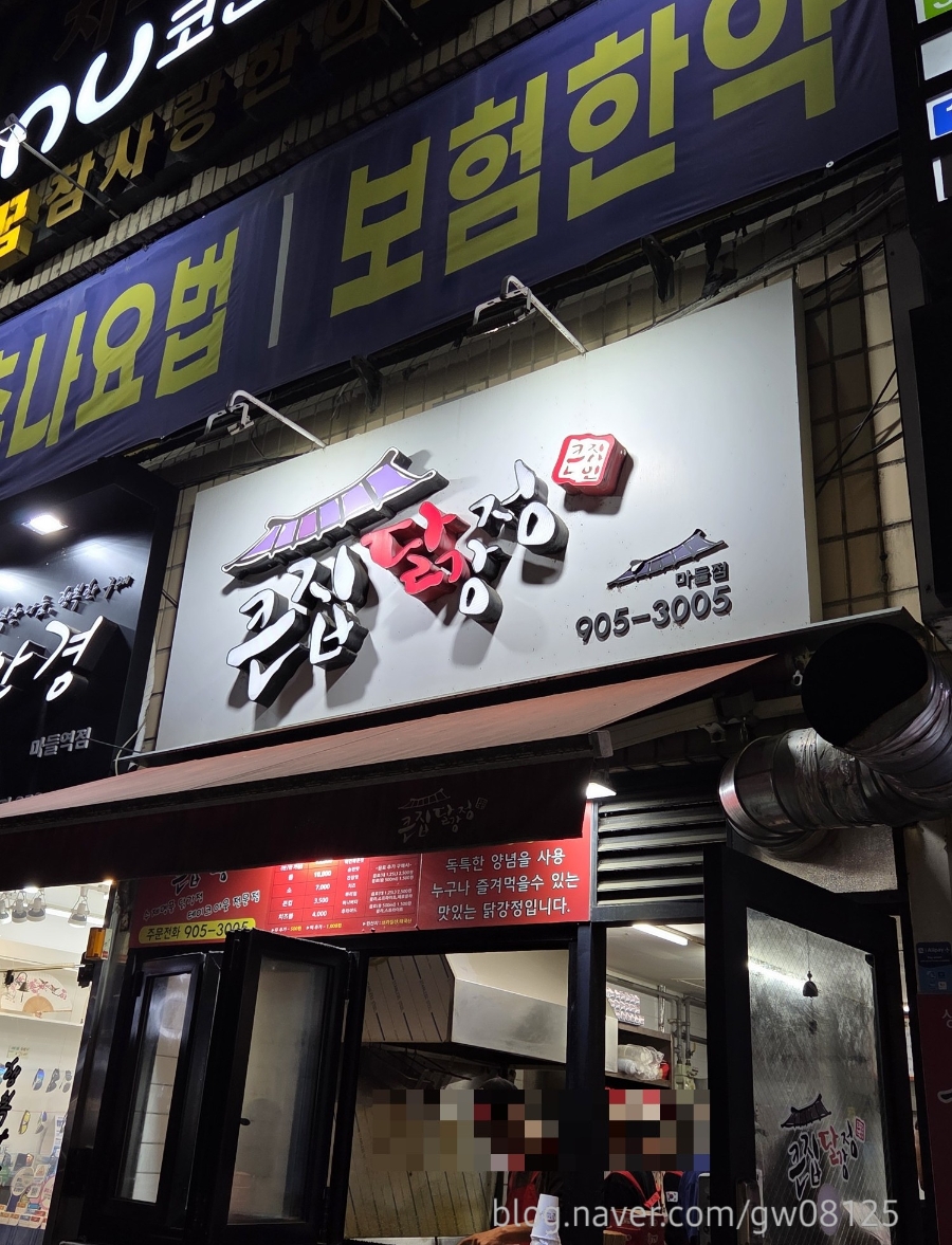 큰집닭강정 마들점 사진 1