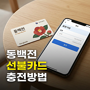 동백전 선불카드 충전방법 취소 및 환불 출금 선택