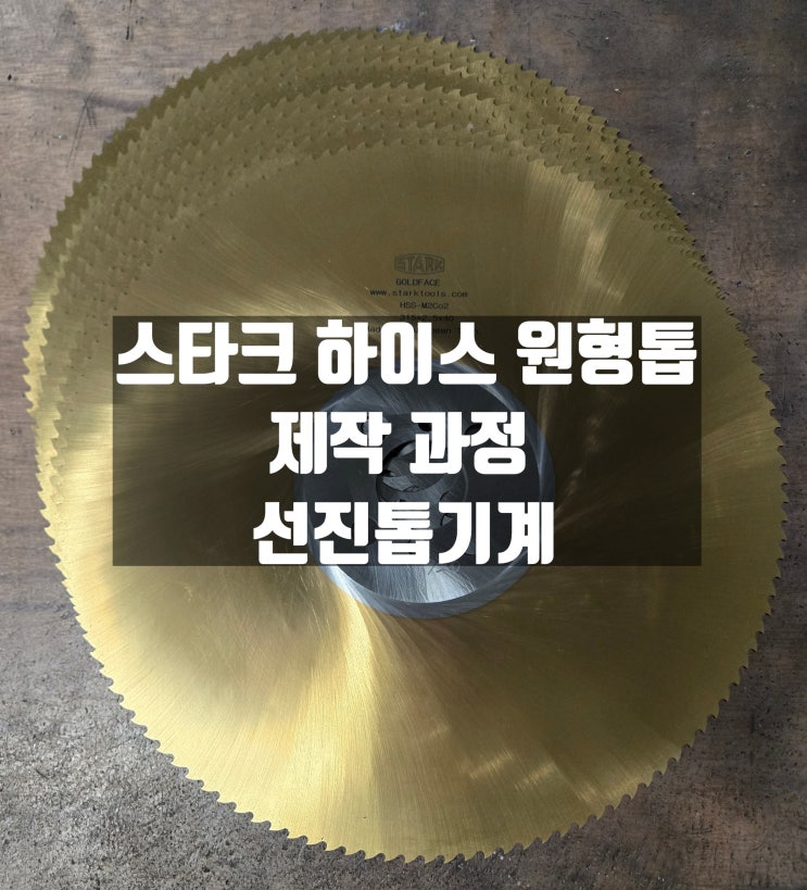  HSS 하이스원형톱 연마 제작 과정 : 스타크 골드페이스 신품 출고 - 선진톱기계
