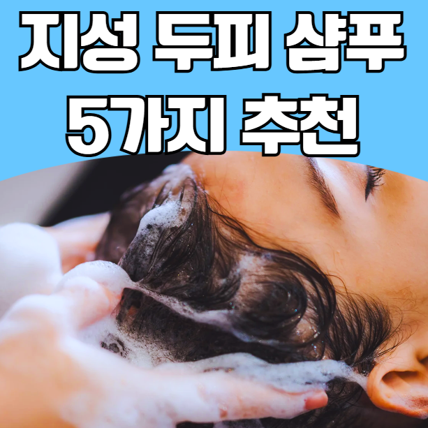 뽀송하고 상쾌한 두피 만들기! 기름기 싹 잡아주는 지성 두피 샴푸 5가지 추천