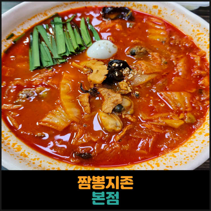  짬뽕지존 본점, 지존짬뽕 후기