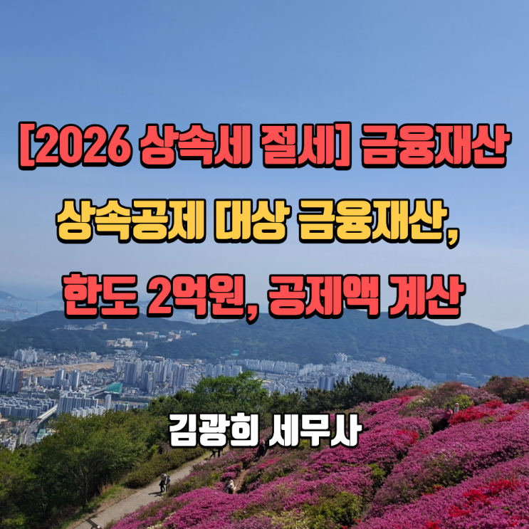  [2026년 상속세 절세] 금융재산 상속공제 대상 금융재산, 한도 2억원, 공제액 계산