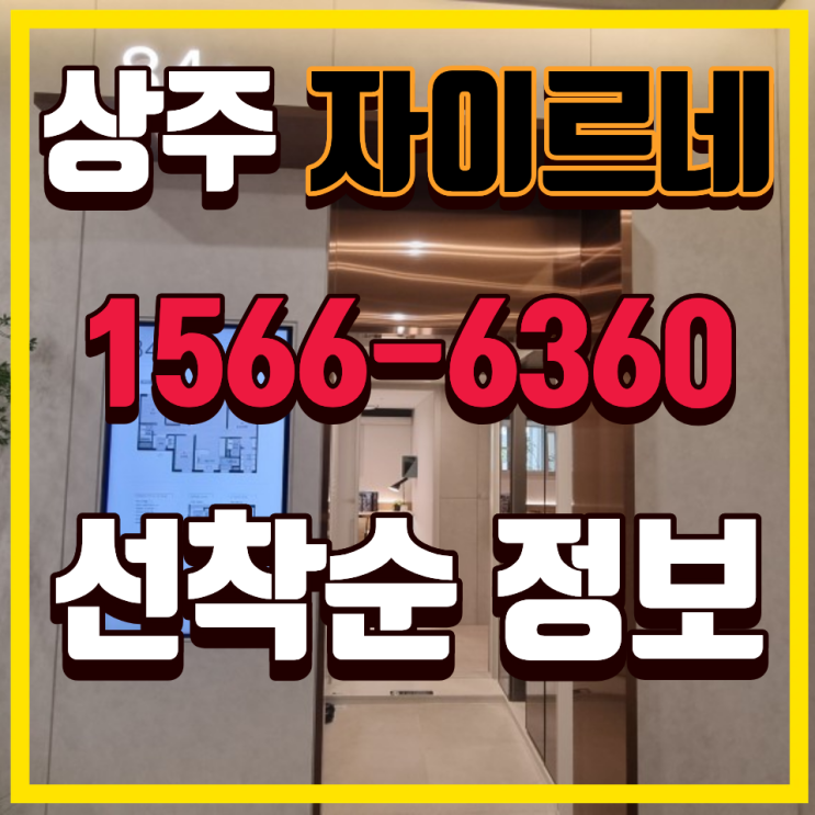  상주 아파트 분양 상주자이르네 함창 신축 84·125타입