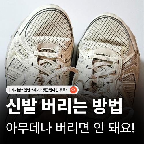  신발 버리는 법 의류수거함VS종량제 봉투 헷갈리는 기준 완벽 정리
