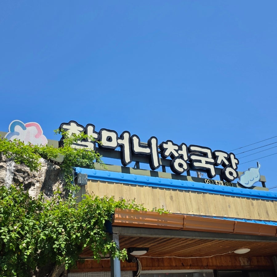 할머니청국장 사진 1