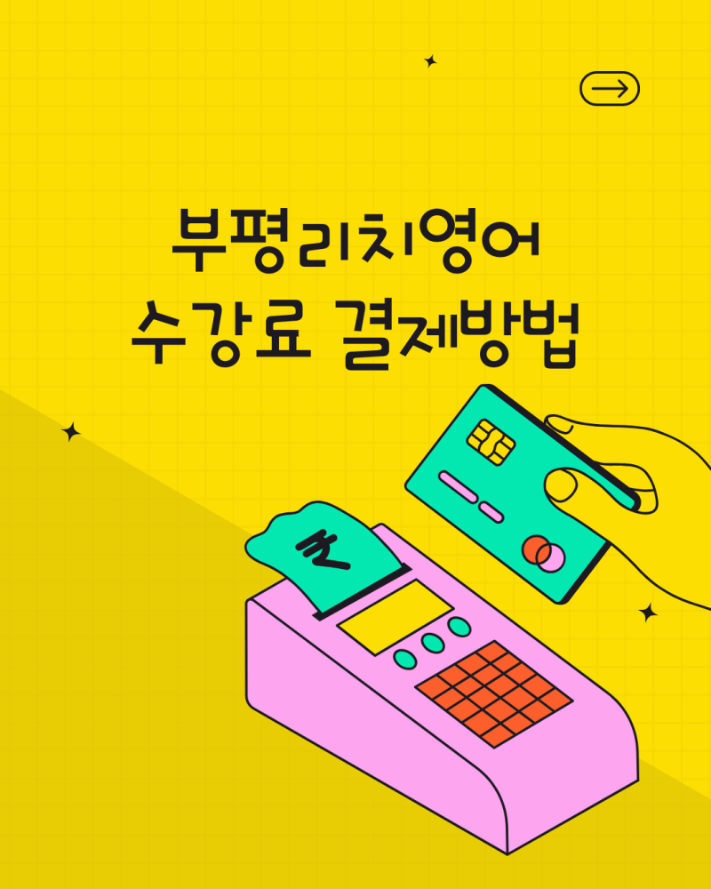 인천 이음카드 결제선생 사용법