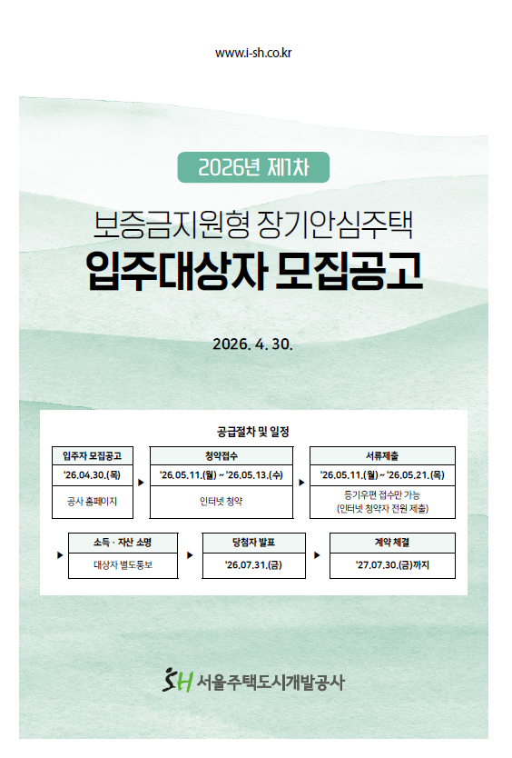 SH 2026년 제1차 보증금지원형 장기안심주택 접수후기l 최대 7천만원 무이자 실화야..?