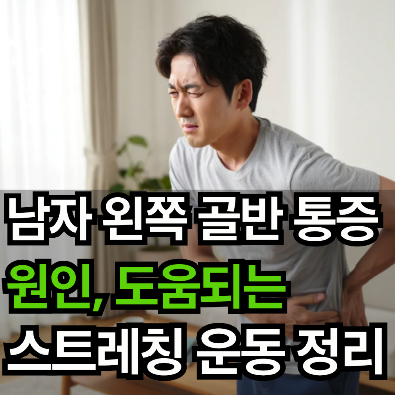 남자 왼쪽 골반 통증 원인, 도움되는 스트레칭 운동 알아봐요.
