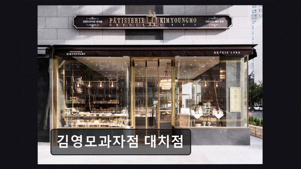 김영모과자점 대치점 사진 1