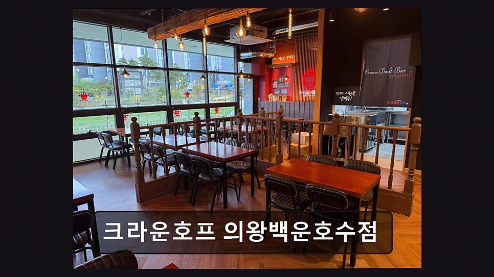 크라운호프 의왕백운호수점 사진 1