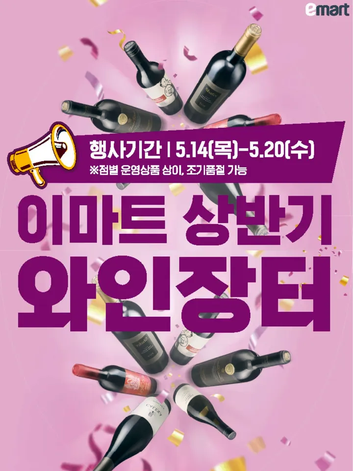  이마트 행사 할인 전단 정리 | 상반기 와인장터 2026