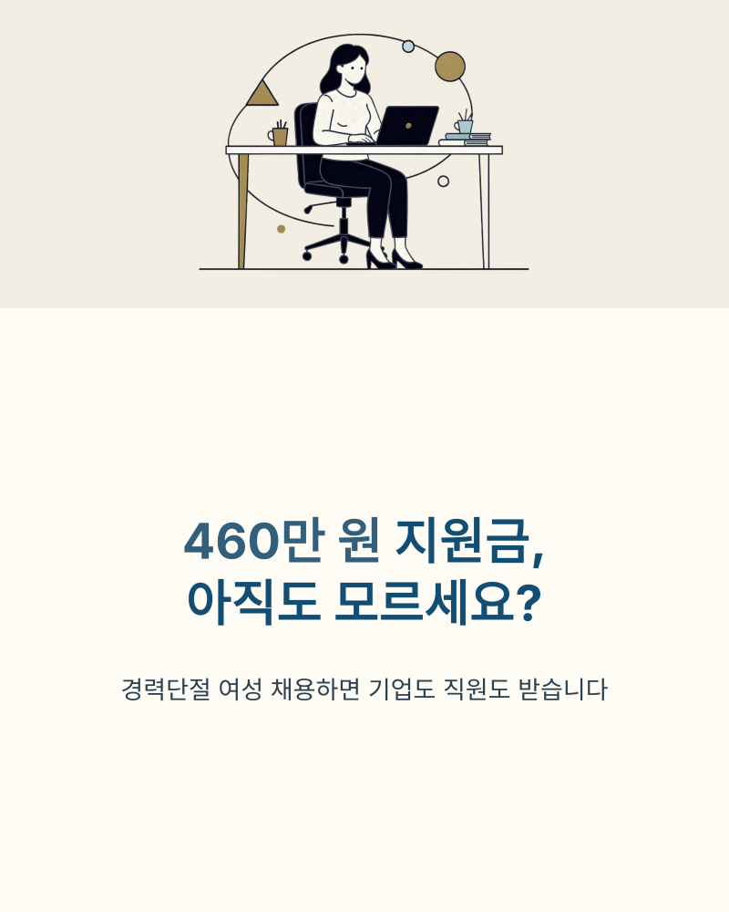 직원 먼저 채용하면 0원, 460만 원 지원금 받는 순서와 함정 3가지 ㅣ 2026 새일여성인턴제