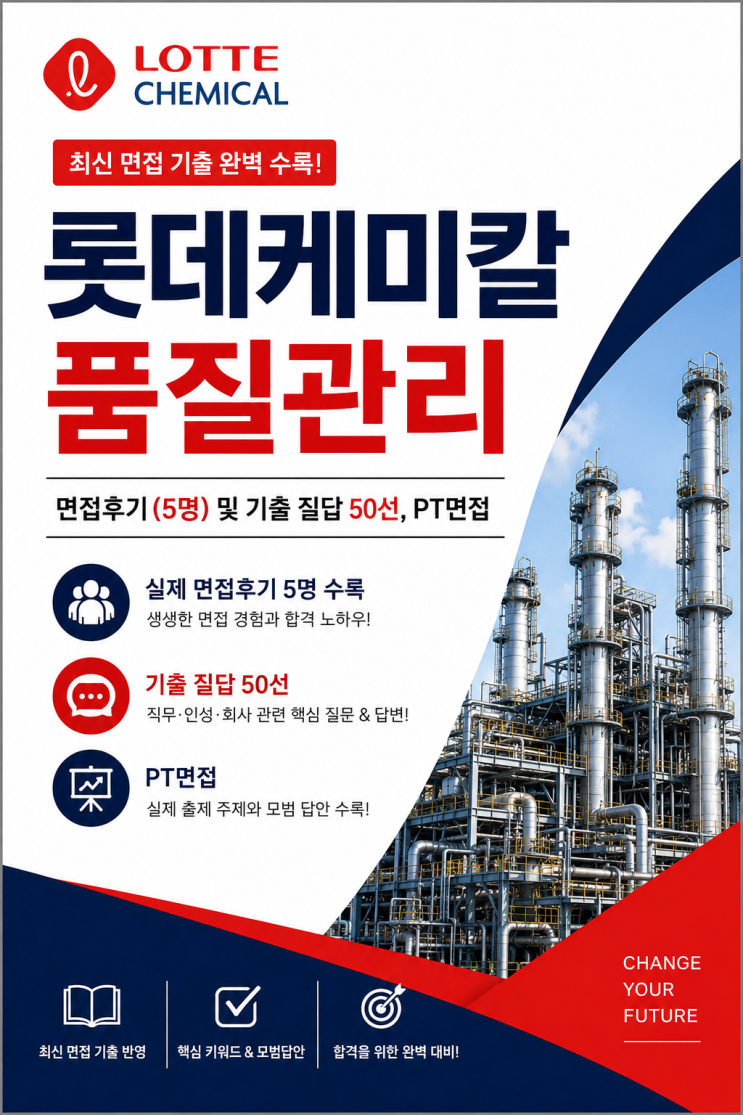  롯데케미칼 품질관리 면접후기, 실제 면접응시자 5명의 복기