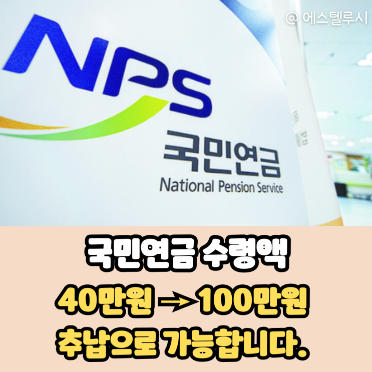  국민연금 추납이란? 40만원짜리 연금을 100만원으로 만드는 방법