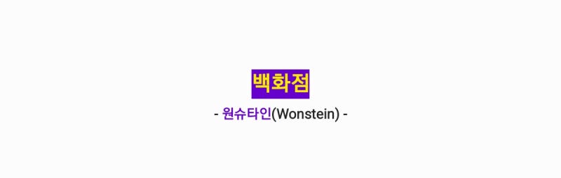 원슈타인(Wonstein) - 백화점 [가사,오디오영상]