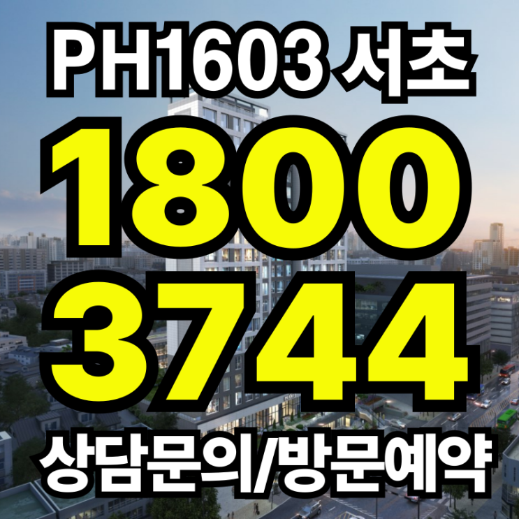  PH1603 서초 특별분양 안내 / 실거주·투자 모두 잡는다