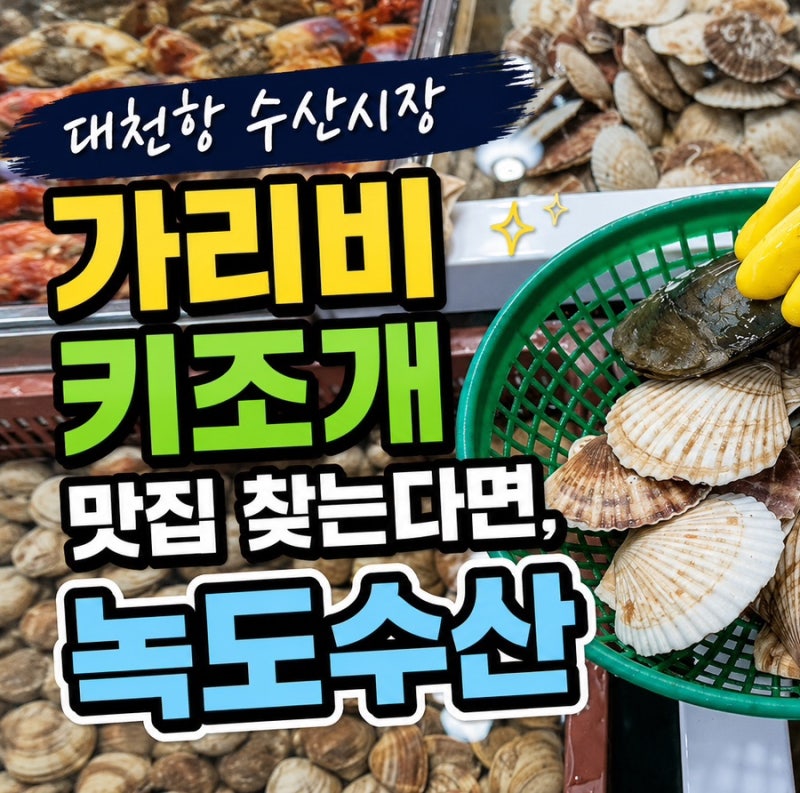 대천항 수산시장 가리비 키조개 맛집 찾는다면 녹도수산 포장 후기