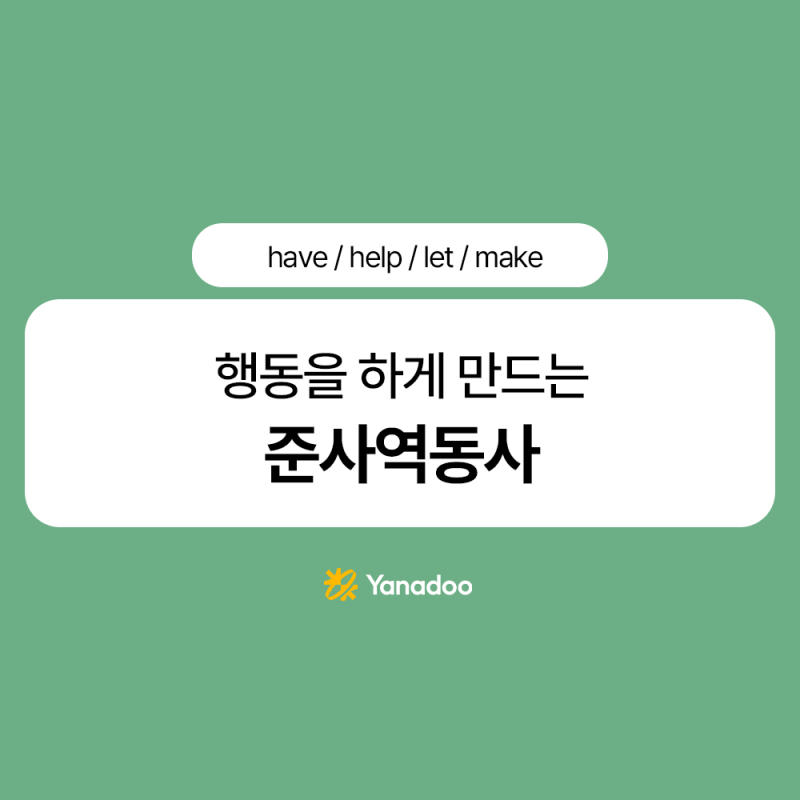 준사역동사 뜻부터 예문까지, 영어 초보도 헷갈리지 않게 정리 make let have help