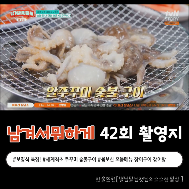 [남겨서뭐하게 42회 촬영지] 제철 별미 만나러 가자! feat. 화곡동 알주꾸미 숯불구이, 김포 풍....